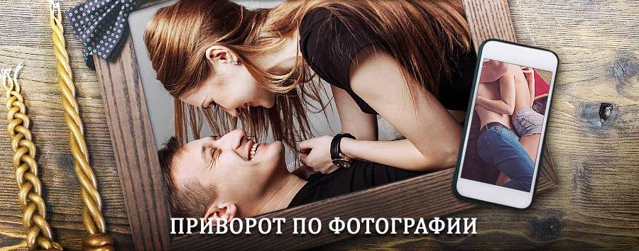 Сильный приворот по фотографии | Солнечнодольск