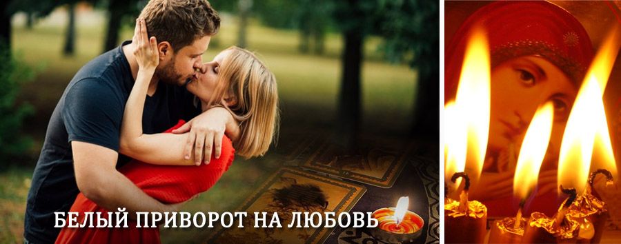 Приворот в домашних условиях на мужчину в Солнечнодольске