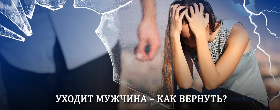 Как вернуть мужа в семью – действенный способ от гадалки в Солнечнодольске