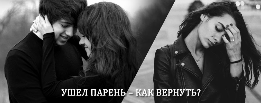 Как вернуть парня после расставания – действенный приворот от гадалки в Солнечнодольске